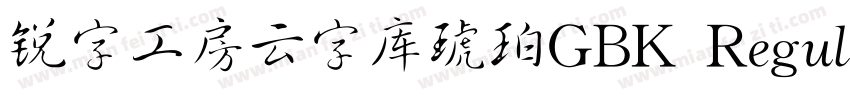 锐字工房云字库琥珀GBK Regular字体转换